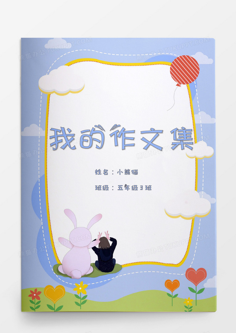 卡通动物边框童趣我的作文集word模板