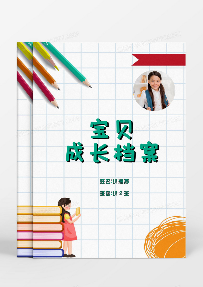 清新可爱女孩儿童成长档案word模板