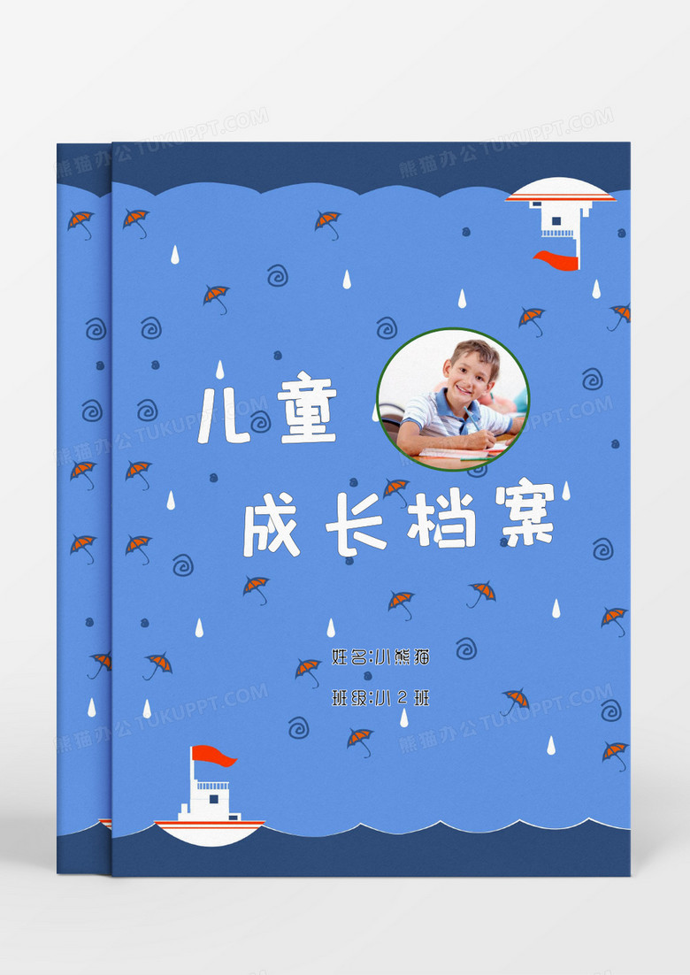蓝色海洋元素船舶儿童成长档案word模板