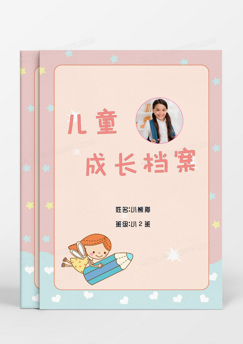 可爱铅笔宝宝儿童成长档案word模板