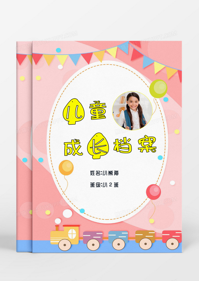 小清新可爱火车儿童成长档案word模板