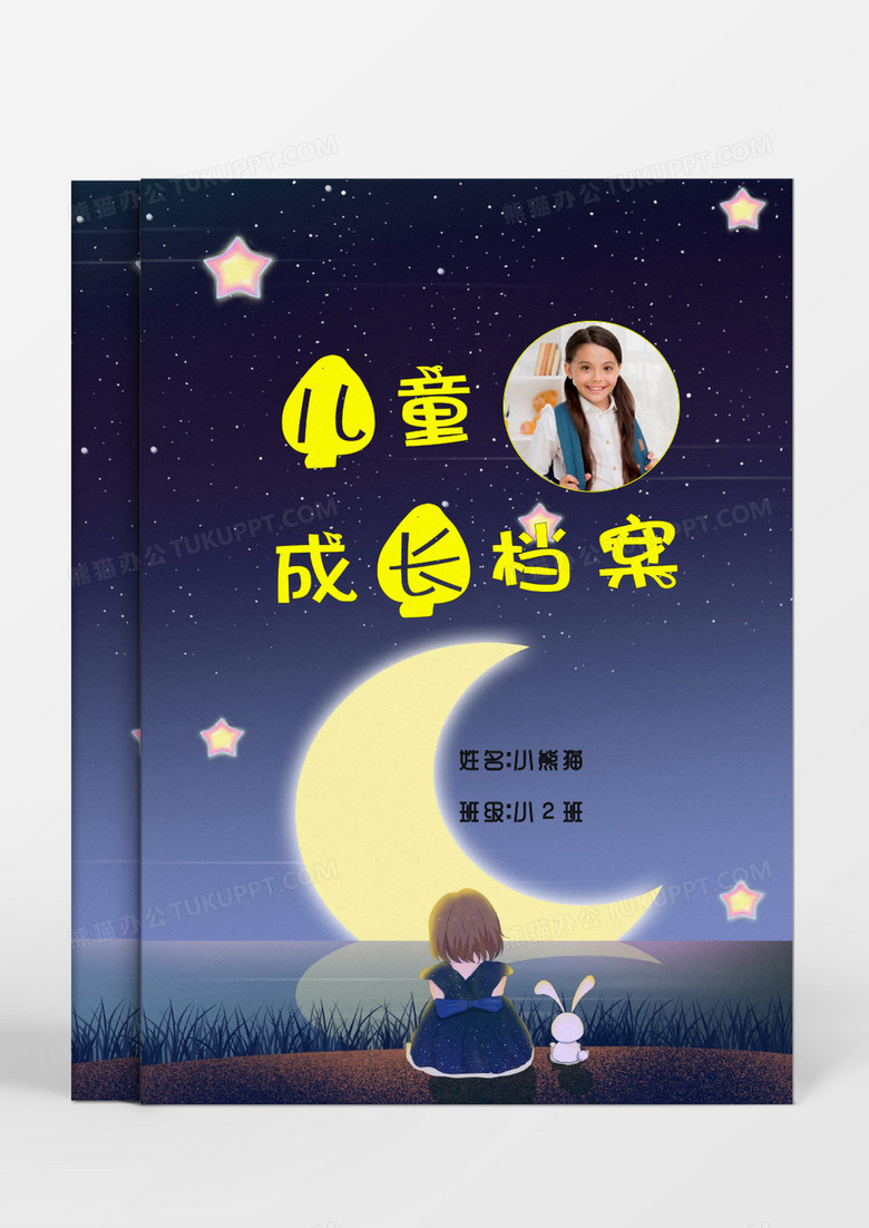 遥望星空女孩儿童成长档案word模板