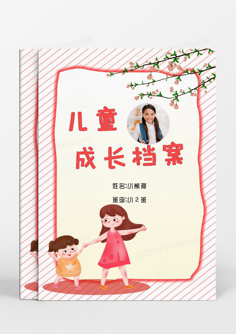 幸福家庭儿童成长档案word模板
