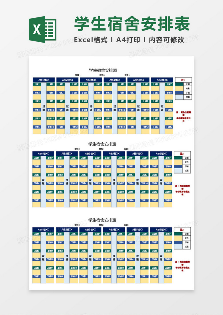 超实用学生宿舍安排表Excel模板