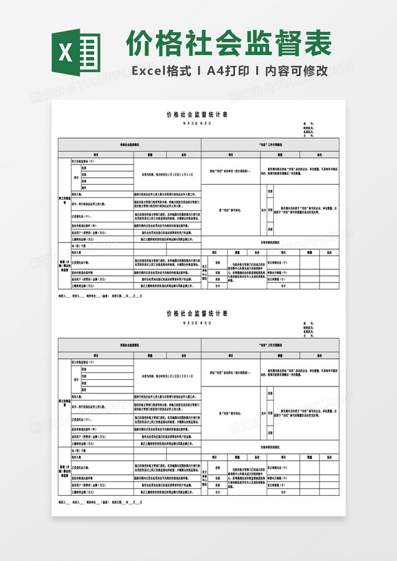 最新价格社会监督统计表Excel模板