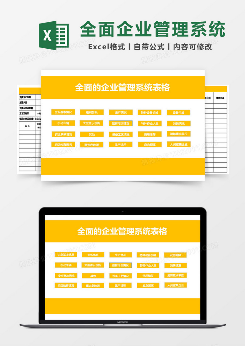 全面企業(yè)管理系統(tǒng)管理系統(tǒng)Excel模板