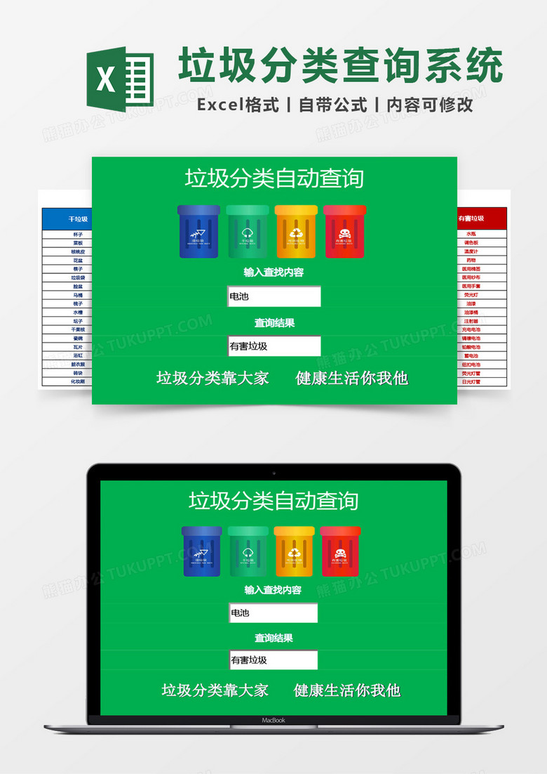 垃圾分类自动查询管理系统excel模板 垃圾分类自动查询管理系统excel模板