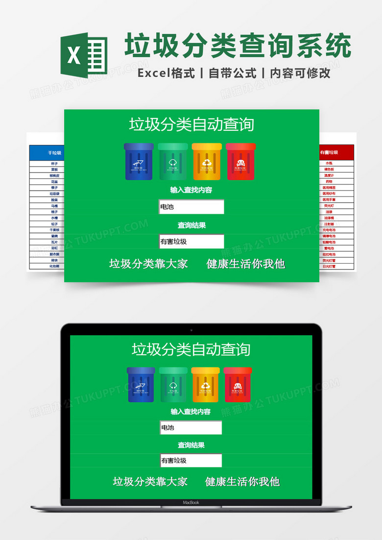 垃圾分类自动查询管理系统excel模板