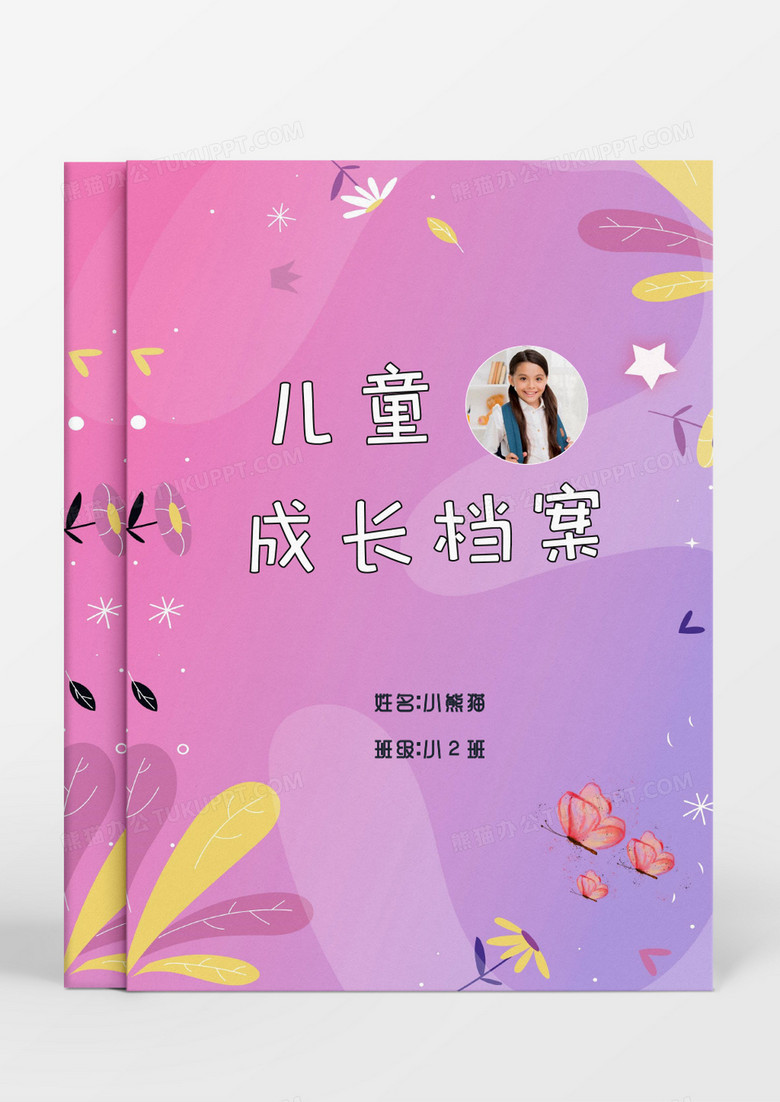 可通女孩蝴蝶儿童成长档案word模板