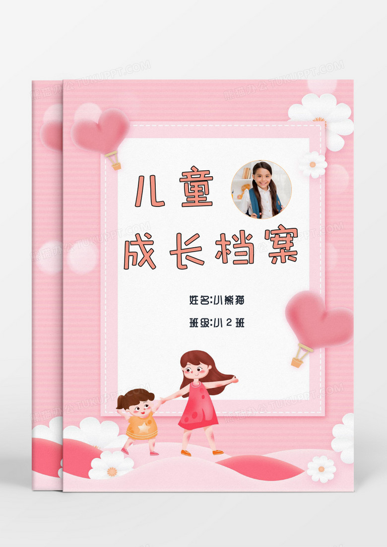 快乐妈妈孩子儿童成长档案word模板