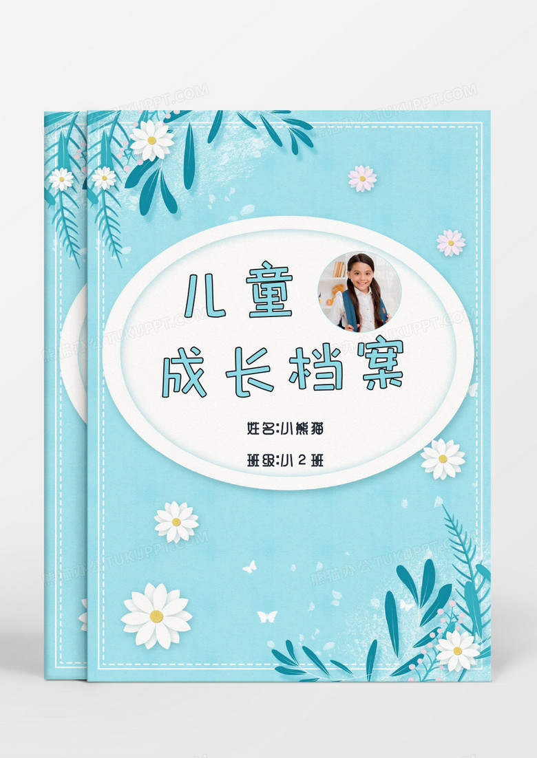 小清新花朵绿叶儿童成长档案word模板