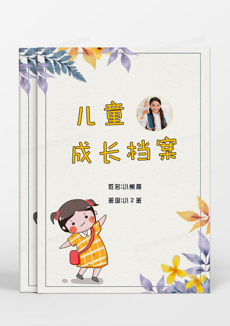 小清新花卉女孩儿童成长档案word模板