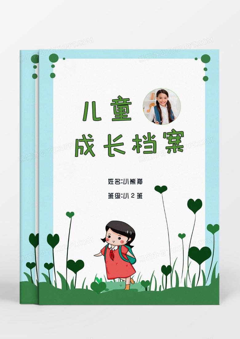 绿色草地背包女孩儿童成长档案word模板