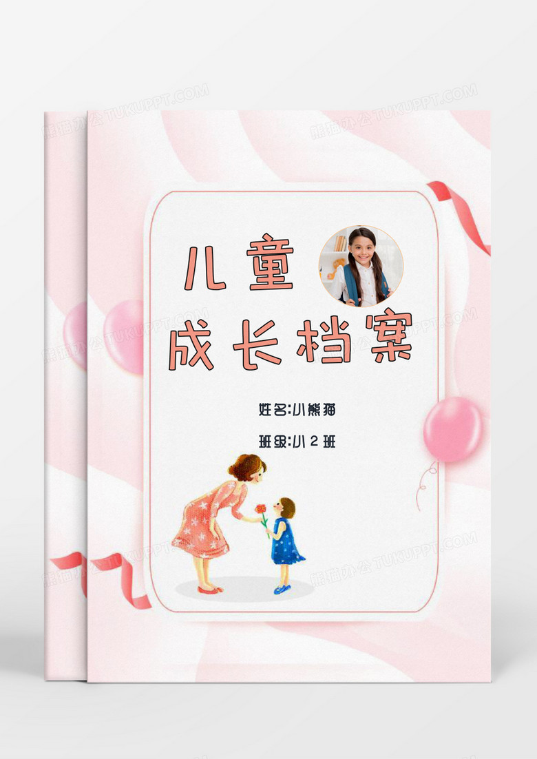 粉色清新妈妈孩子儿童成长档案word模板