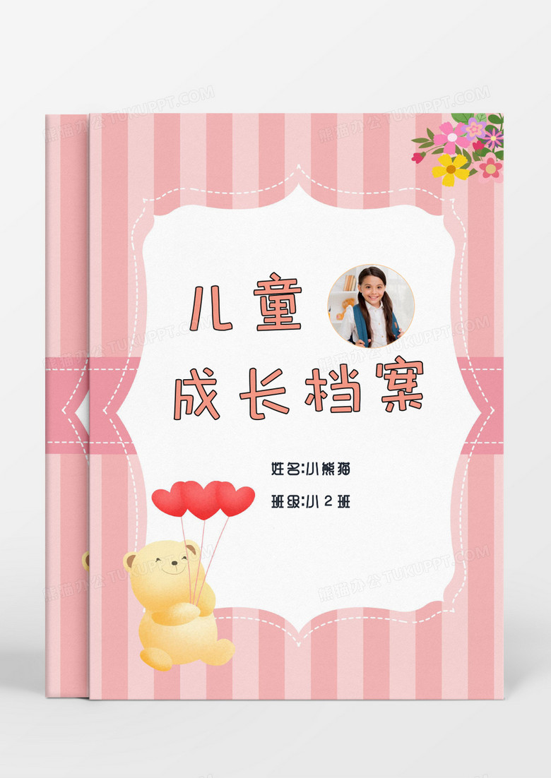 可爱卡通气球小熊儿童成长档案word模板