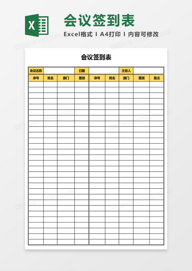超實用會議簽到表Excel模板 超實用會議簽到表Excel模板