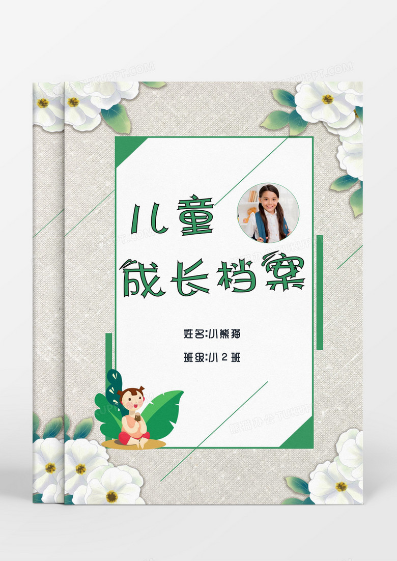文艺小清新花朵儿童成长档案word模板