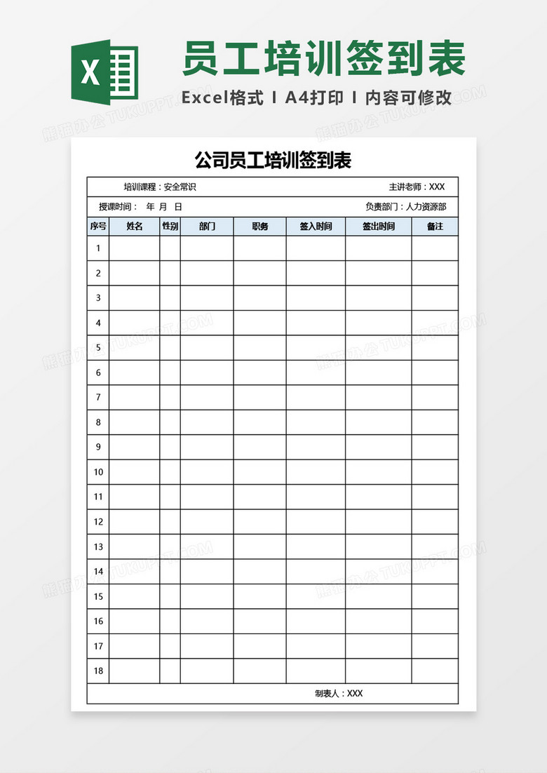 公司员工培训签到表Excel模板