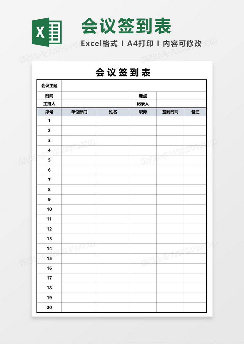 公司实用会议签到表Excel模板