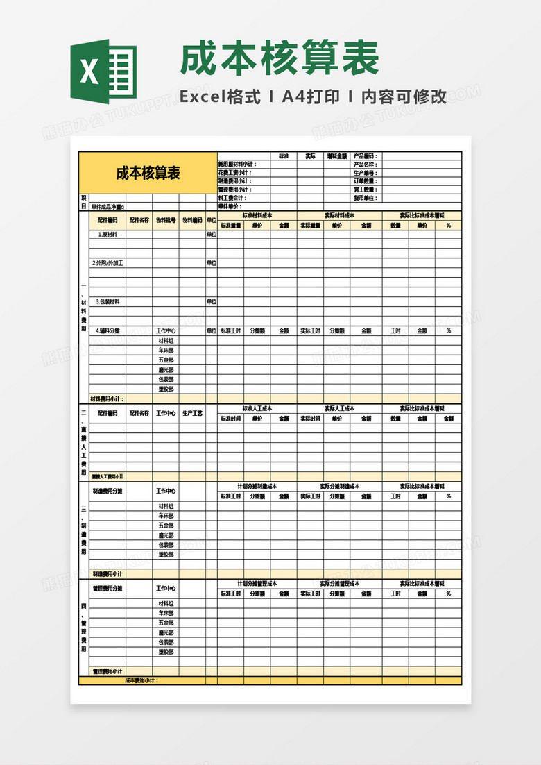 实用全面成本核算表Excel模板