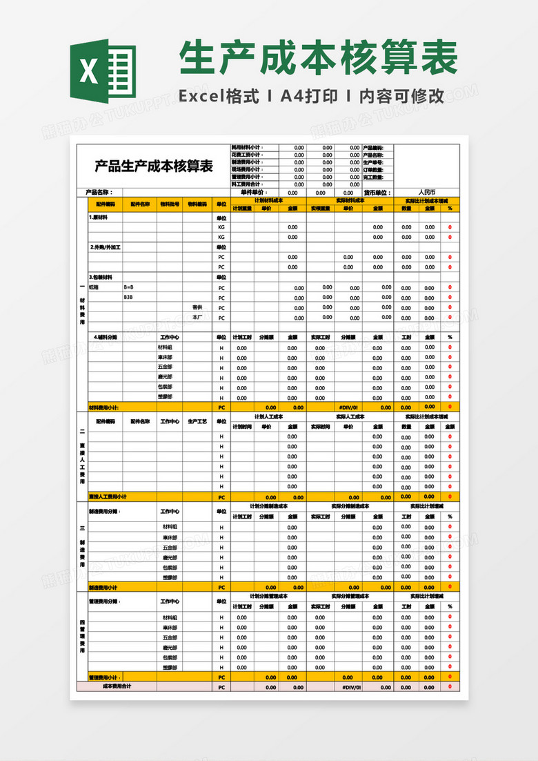 产品生产成本核算表Excel模板 产品生产成本核算表Excel模板