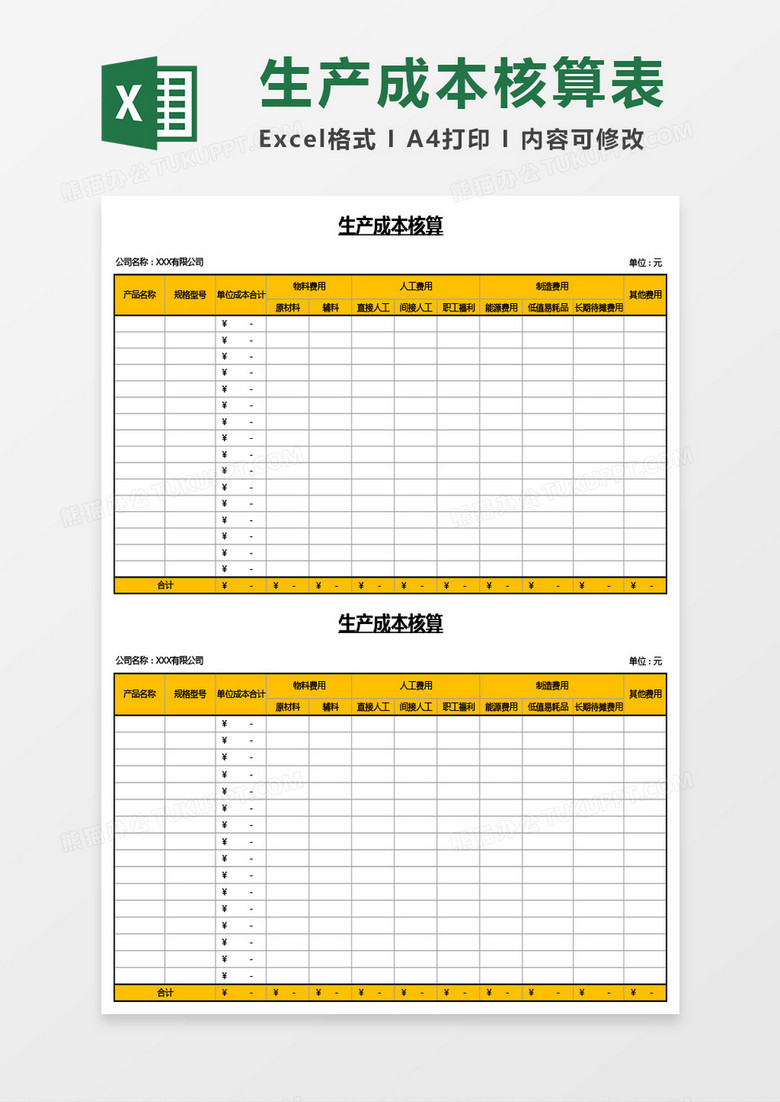 生产成本核算表Excel模板 生产成本核算表Excel模板