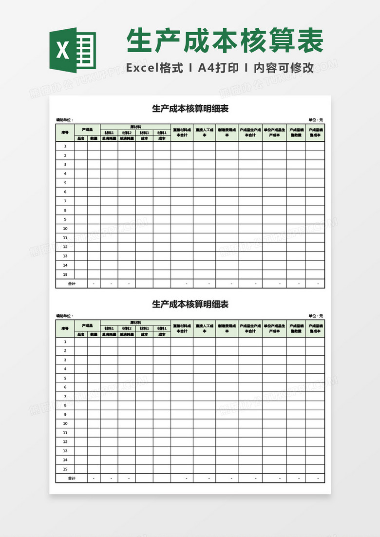 产品生产成本核算明细表Excel模板