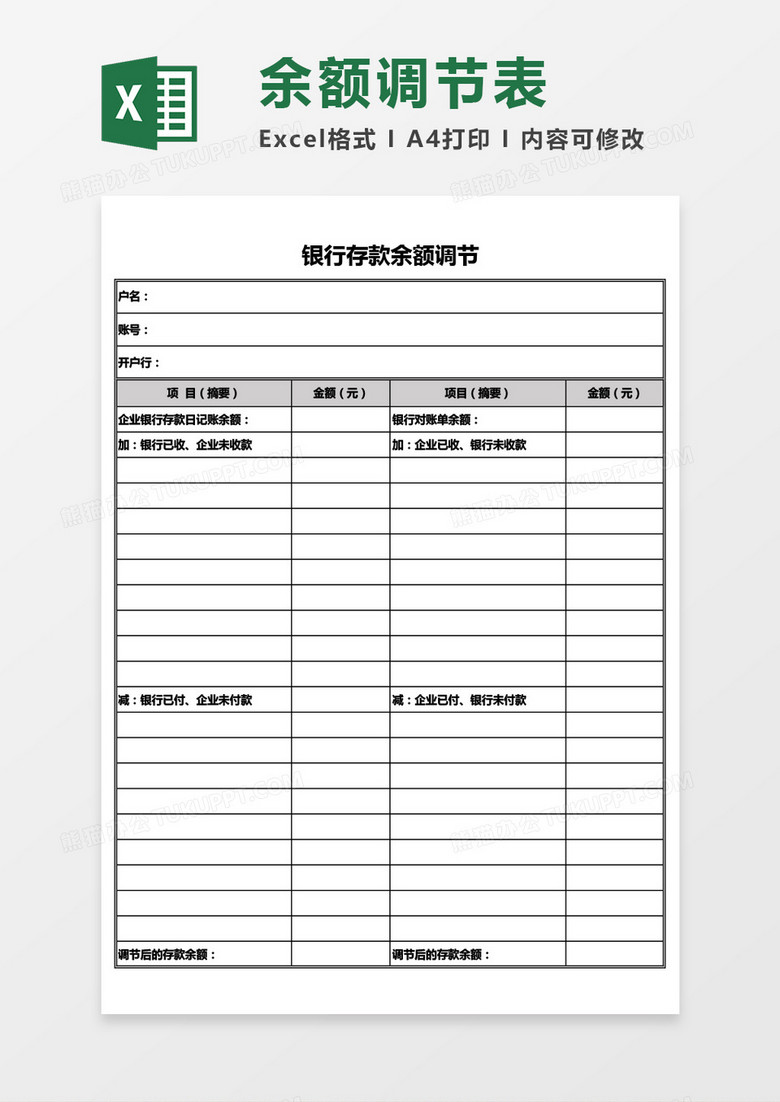 银行存款余额调节表通用Excel模板 银行存款余额调节表通用Excel模板