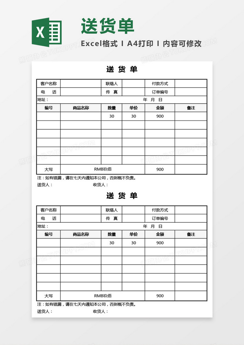 自动生成送货单Excel模板