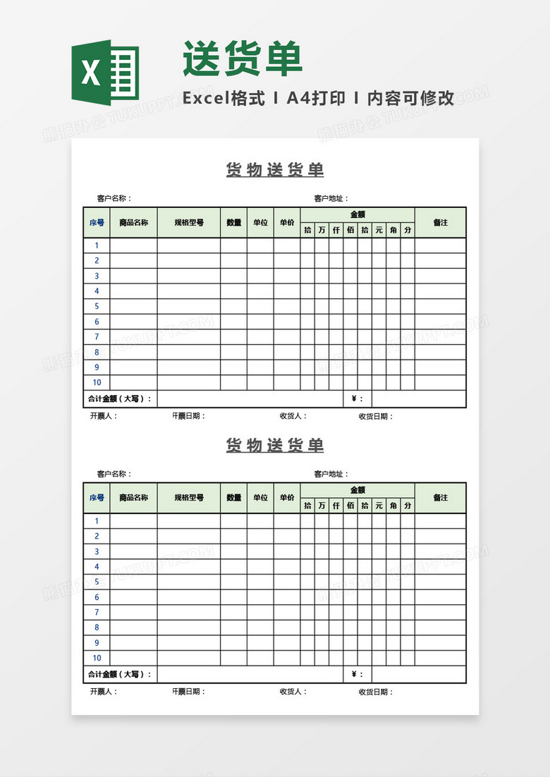 货物送货单Excel模板 货物送货单Excel模板
