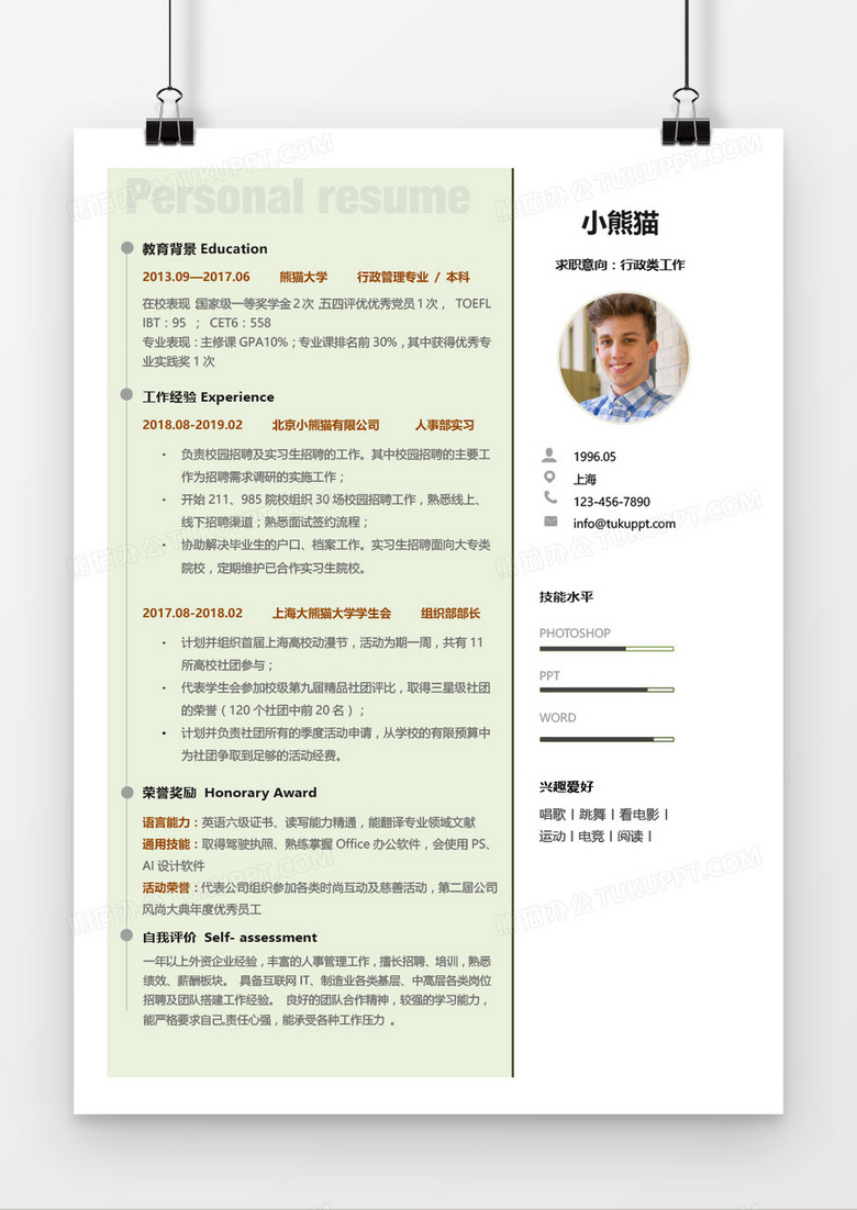 简约绿色清新个人简历通用word模板 简约绿色清新个人简历通用word模板