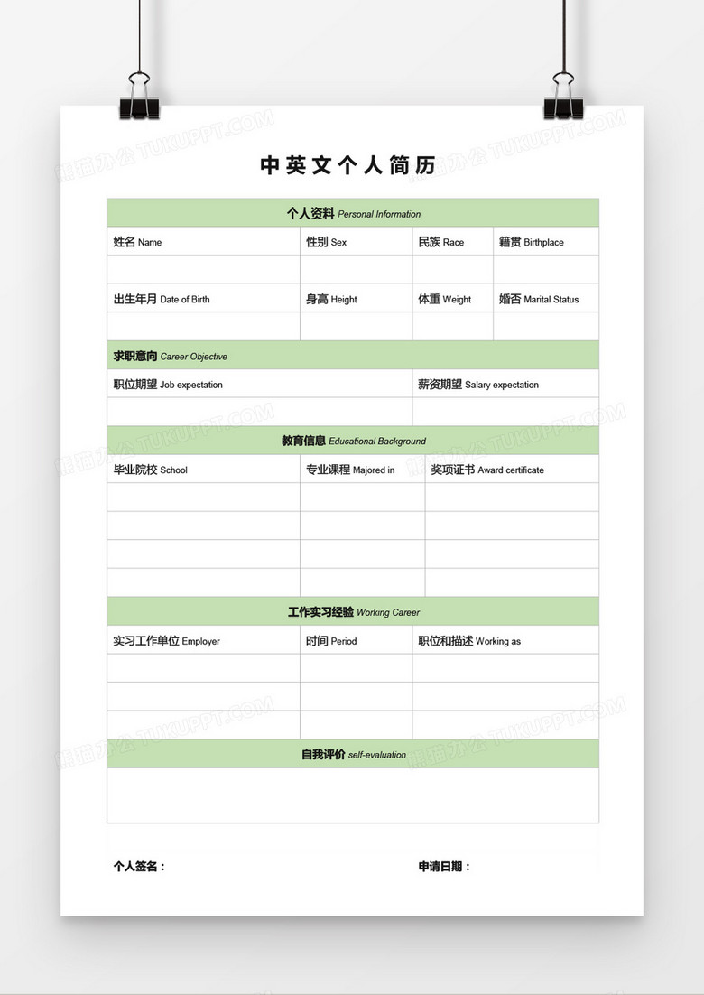 中英文表格个人简历Word模板