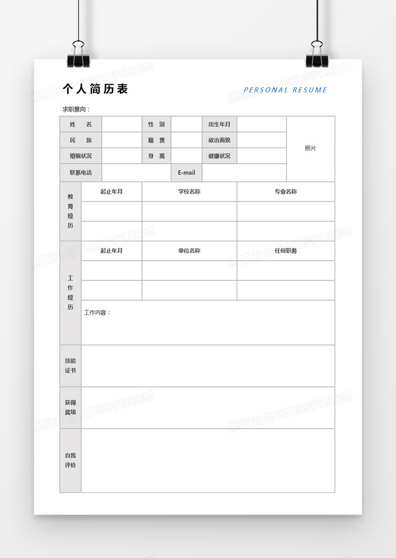 超实用商务个人简历表Word模板