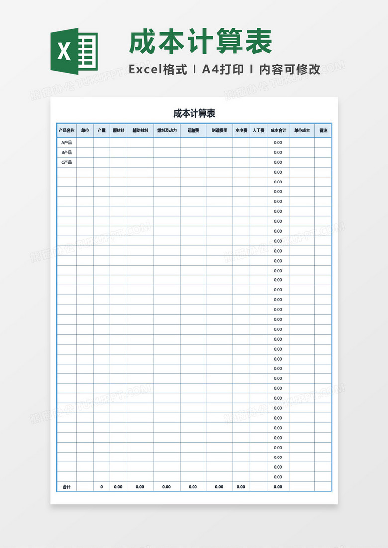 财务用成本计算表Excel模板 财务用成本计算表Excel模板