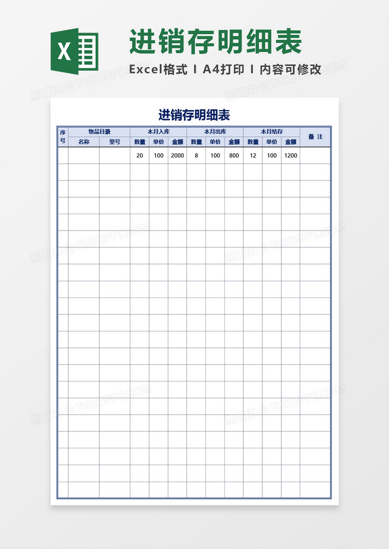 公司物品进销存明细表Excel模板 公司物品进销存明细表Excel模板