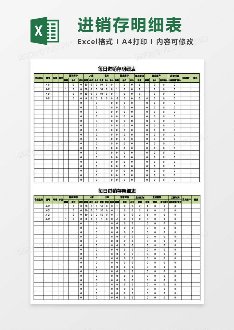 每日进销存明细表Excel模板 每日进销存明细表Excel模板