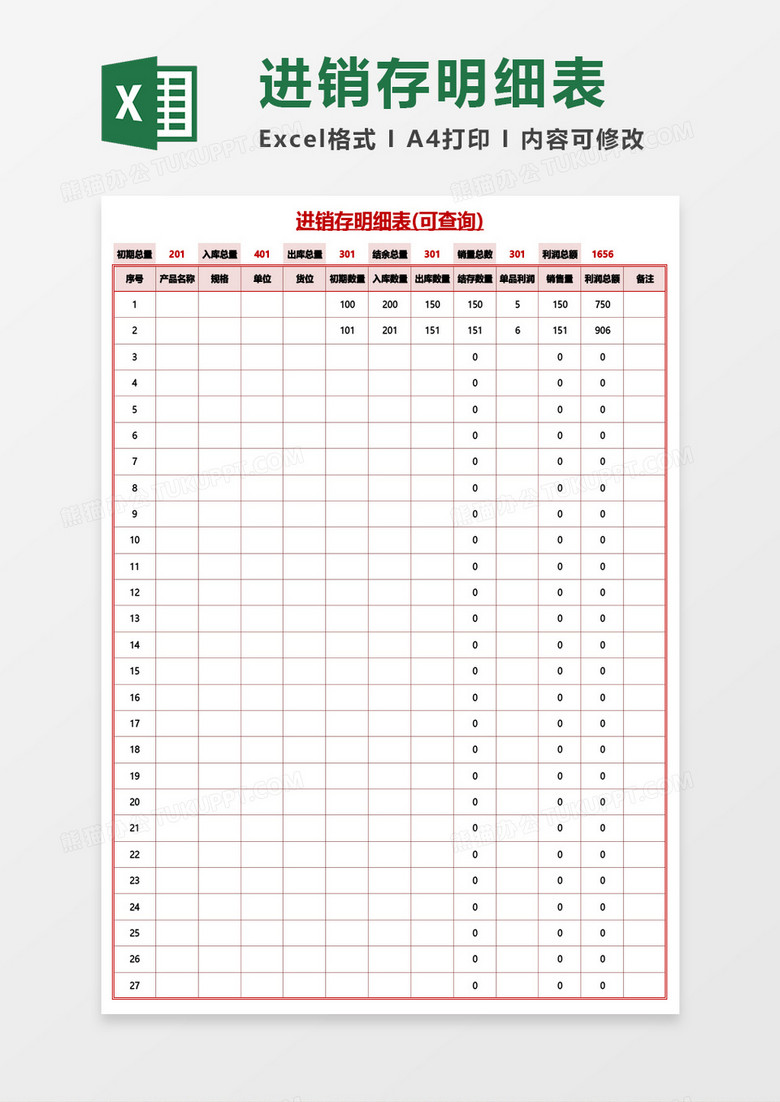 进销存明细表(可查询)Excel模板 进销存明细表(可查询)Excel模板