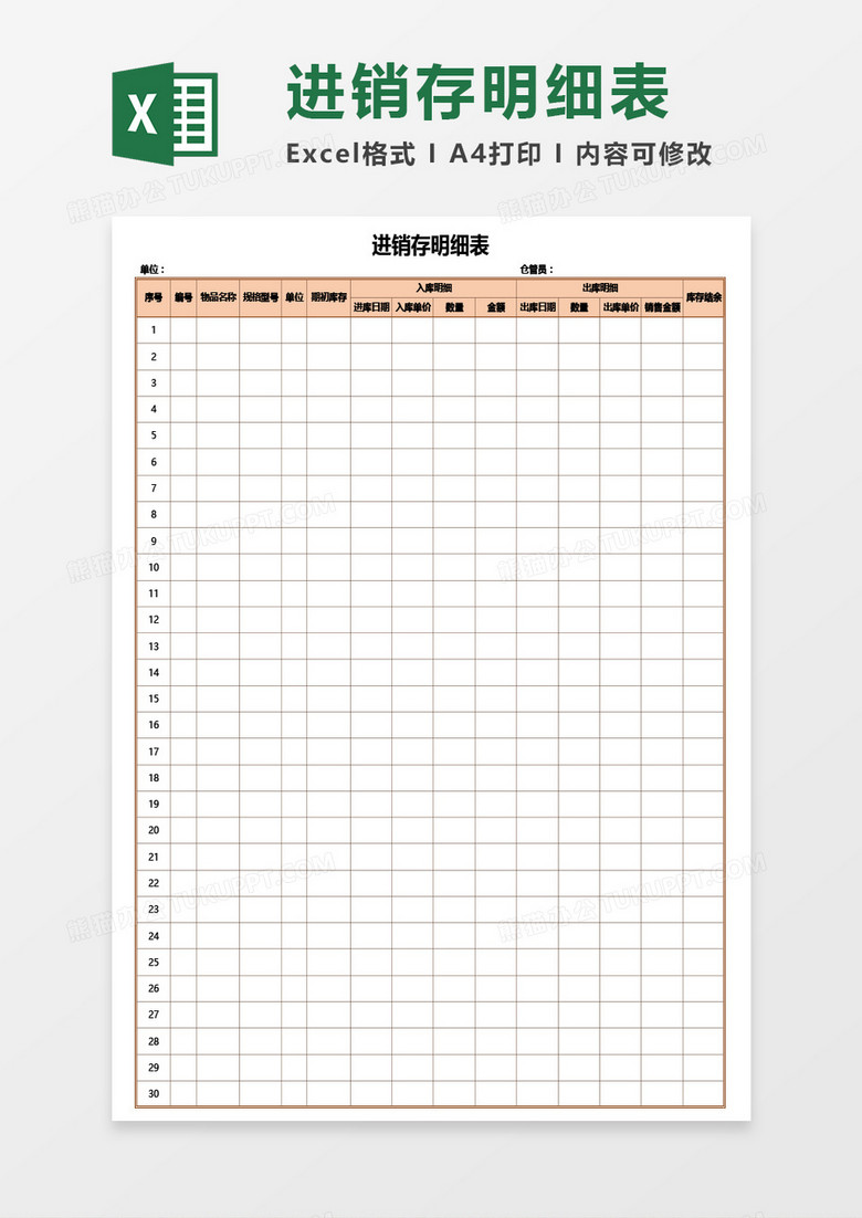实用公司物品进销存明细表Excel模板