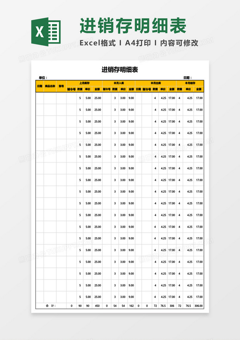 进销存明细表(自动计算)Excel模板 进销存明细表(自动计算)Excel模板