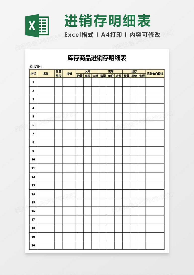 库存商品进销存明细表Excel模板