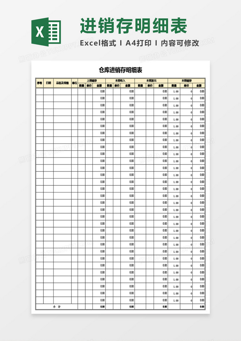 仓库进销存明细表Excel模板 仓库进销存明细表Excel模板