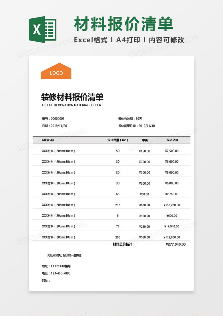 装修材料报价清单Excel模板