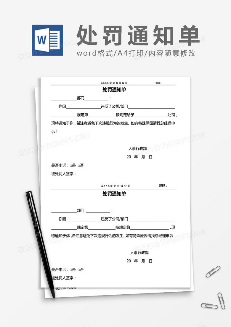 兩聯(lián)式處罰通知單word模板