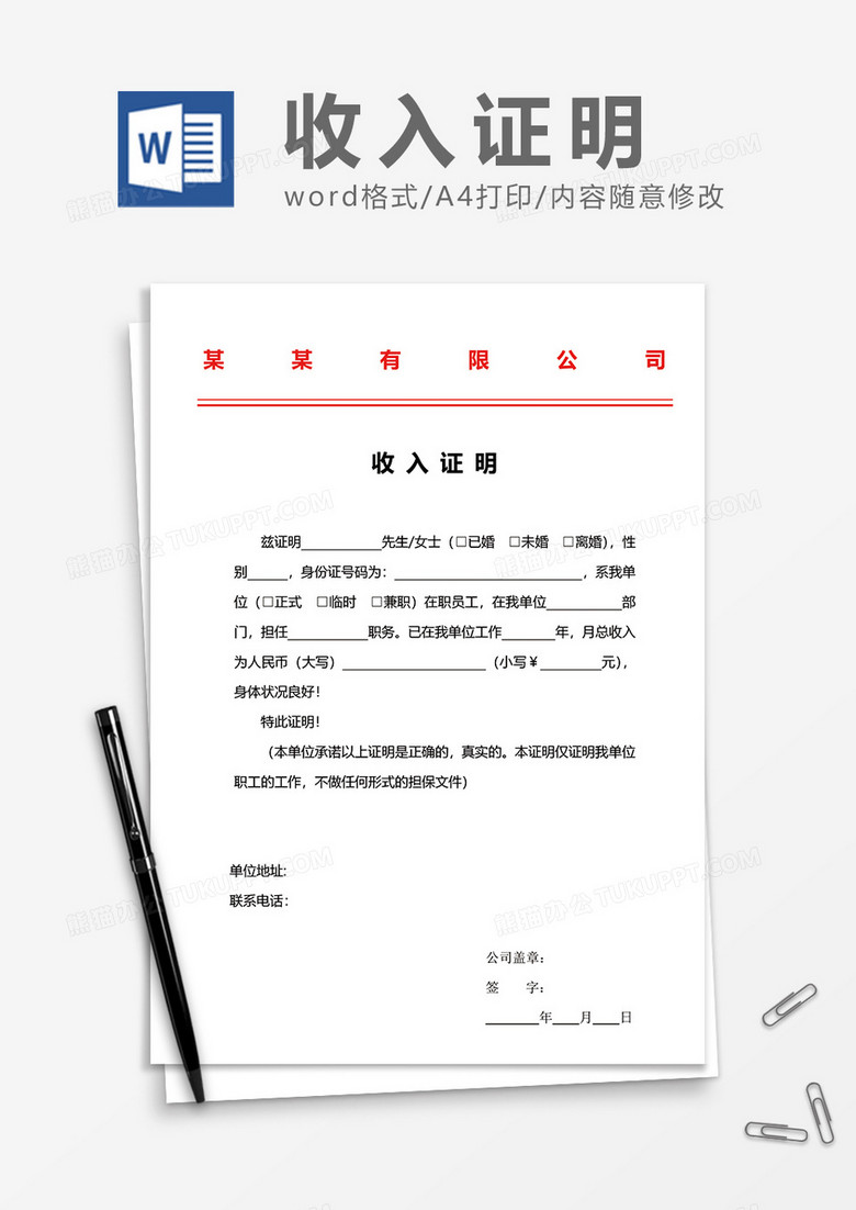 实用商务风收入证明word模板