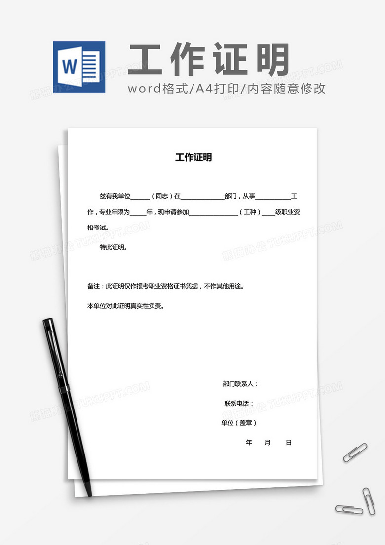 员工实用工作证明word模板