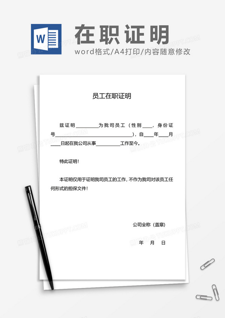 通用员工在职证明word模板