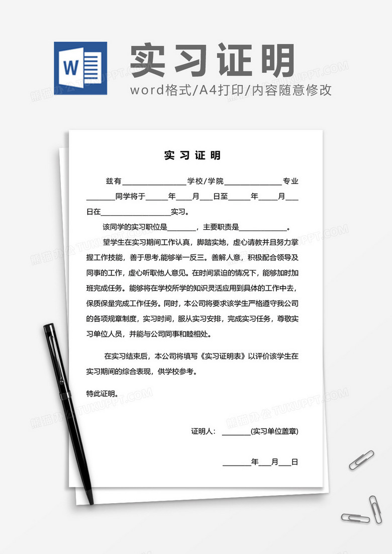 超实用实习证明（带实习证明表）word模板