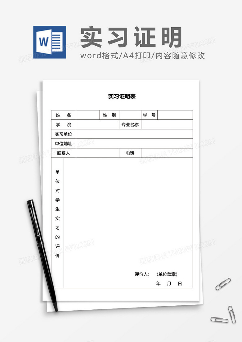 大学生实习证明通用word模板