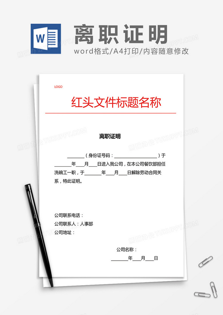红头文件离职证明word模板