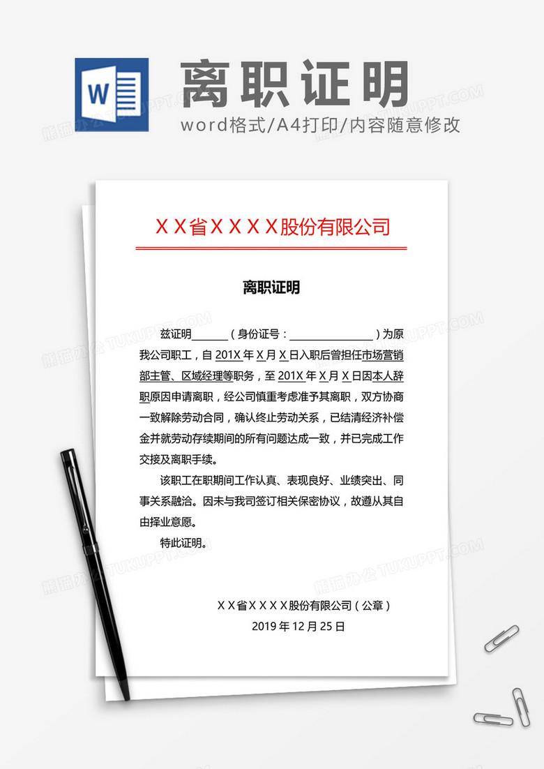 红头文件离职证明通用word模板